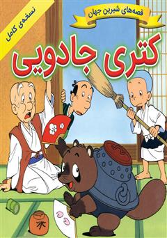 معرفی و دانلود کتاب کتری جادویی