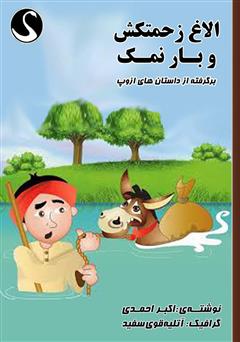 معرفی و دانلود کتاب الاغ زحمتکش و بار نمک