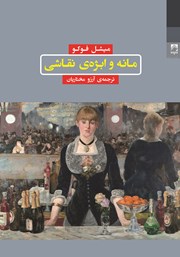 دانلود کتاب مانه و ابژه نقاشی