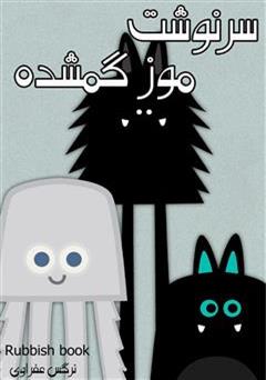 دانلود کتاب سرگذشت موز گمشده