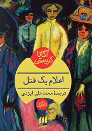 دانلود کتاب اعلام یک قتل