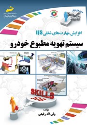 دانلود کتاب افزایش مهارت‌های شغلی: سیستم تهویه مطبوع خودرو