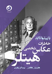 معرفی و دانلود کتاب صوتی خاطرات عکاس شخصی هیتلر