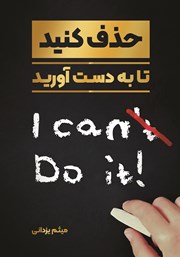 دانلود کتاب حذف کنید تا به دست بیاورید