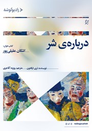 دانلود کتاب صوتی درباره‌ی شر