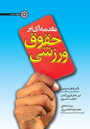 دانلود کتاب مقدمه‌ای بر حقوق ورزشی