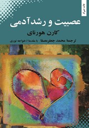 دانلود کتاب عصبیت و رشد آدمی