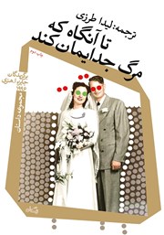 دانلود کتاب تا آنگاه که مرگ جدایمان کند