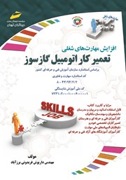 دانلود کتاب افزایش مهارت‌های شغلی: تعمیرکار اتومبیل گازسوز