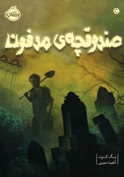 معرفی و دانلود کتاب صندوقچه‌ی مدفون