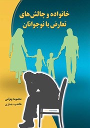 دانلود کتاب خانواده و چالش‌های تعارض با نوجوانان