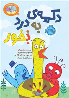 دانلود کتاب بیا کتاب بخوانیم: دکمه‌ی به درد نخور (بخور)