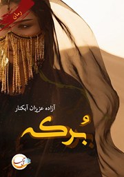 دانلود کتاب برکه
