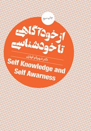 دانلود کتاب از خودآگاهی تا خودشناسی