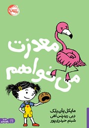 معرفی و دانلود کتاب معذرت می‌خواهم