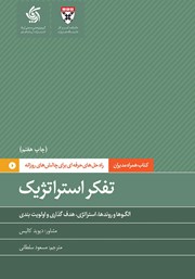 دانلود کتاب تفکر استراتژیک