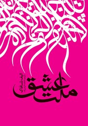 معرفی و دانلود کتاب صوتی ملت عشق