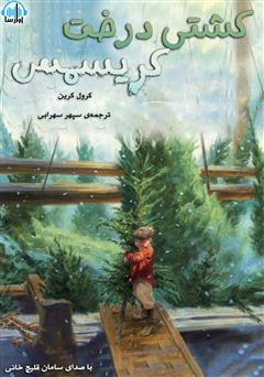 عکس جلد کتاب صوتی کشتی درخت کریسمس