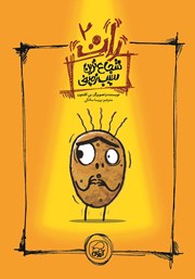 دانلود کتاب شجاع‌ترین سیب زمینی