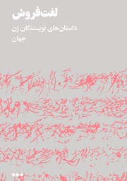 دانلود کتاب لغت فروش