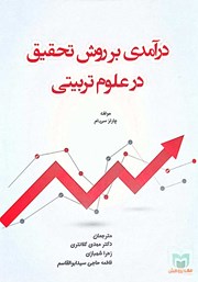 دانلود کتاب درآمدی بر روش تحقیق در علوم تربیتی