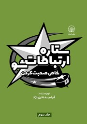 دانلود کتاب ستاره ارتباطات شو 3: خاص صحبت کردن
