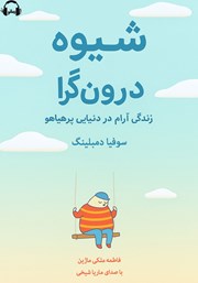 معرفی و دانلود کتاب صوتی شیوه درونگرا