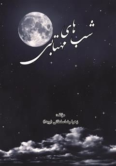 دانلود کتاب شب‌های مهتابی