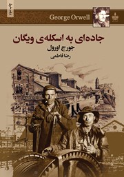 دانلود کتاب جاده‌ای به اسکله‌ی ویگان