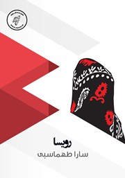 معرفی و دانلود خلاصه کتاب صوتی رویسا