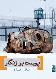 دانلود کتاب پوست بر زنگار