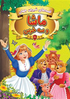 معرفی و دانلود کتاب قصه‌های شیرین جهان: ماشا و سه خرس