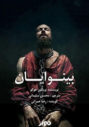 دانلود کتاب صوتی بینوایان