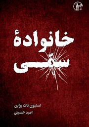 دانلود کتاب خانواده سمی