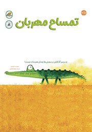 دانلود کتاب تمساح مهربان