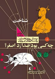 دانلود کتاب چه کسی بود صدا زد اصغر؟