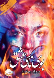 دانلود کتاب بوی نای عشق