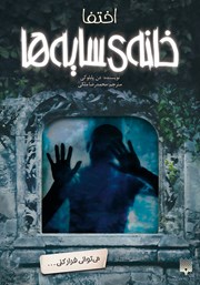 دانلود کتاب خانه سایهها - جلد دوم: اختفا