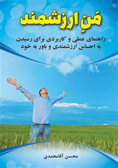 دانلود کتاب من ارزشمند: راهنمای عملی و کاربردی برای رسیدن به احساس ارزشمندی و باور به خود