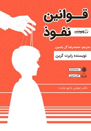 دانلود کتاب صوتی قوانین نفوذ