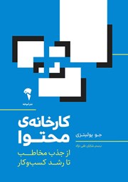 دانلود کتاب کارخانه محتوا