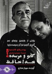 دانلود کتاب صوتی گابو و مرسده! خداحافظ