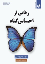 دانلود کتاب رهایی از احساس گناه