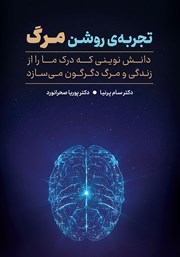 معرفی و دانلود کتاب تجربه‌ی روشن مرگ