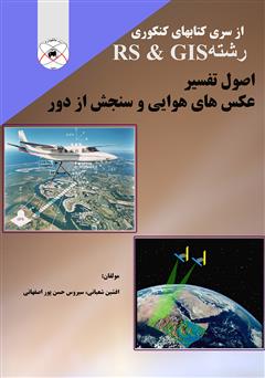 دانلود کتاب اصول تفسیر عکسهای هوایی و سنجش از دور