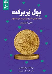 دانلود کتاب صوتی پول پر برکت