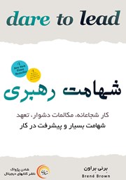 دانلود کتاب شهامت رهبری