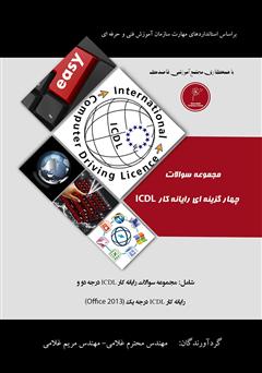 دانلود کتاب مجموعه سوالات چهار گزینهای رایانه کار ICDL