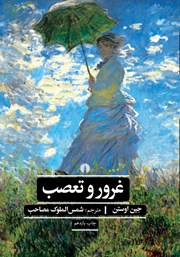 دانلود کتاب غرور و تعصب