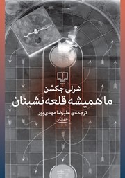 دانلود کتاب ما همیشه قلعه نشینان